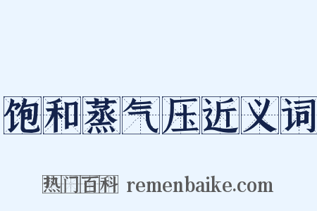 饱和蒸气压近义词是什么意思的图片